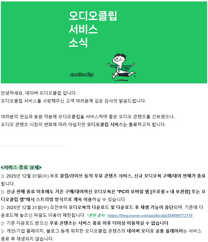 네이버 오디오클립 서비스종료 안내_1.png