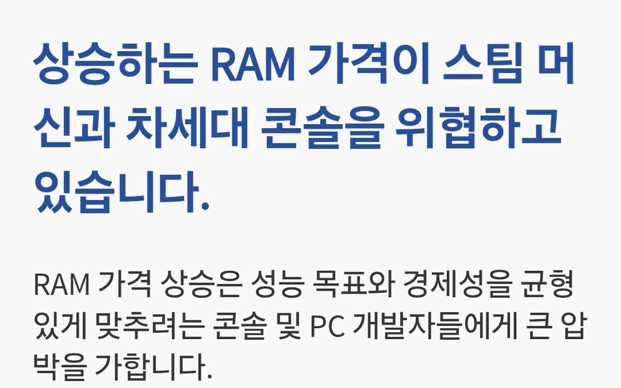 상승하는 RAM 가격이 스팀 머신과 차세대 콘솔을 위협하고 있습니다._1.jpg
