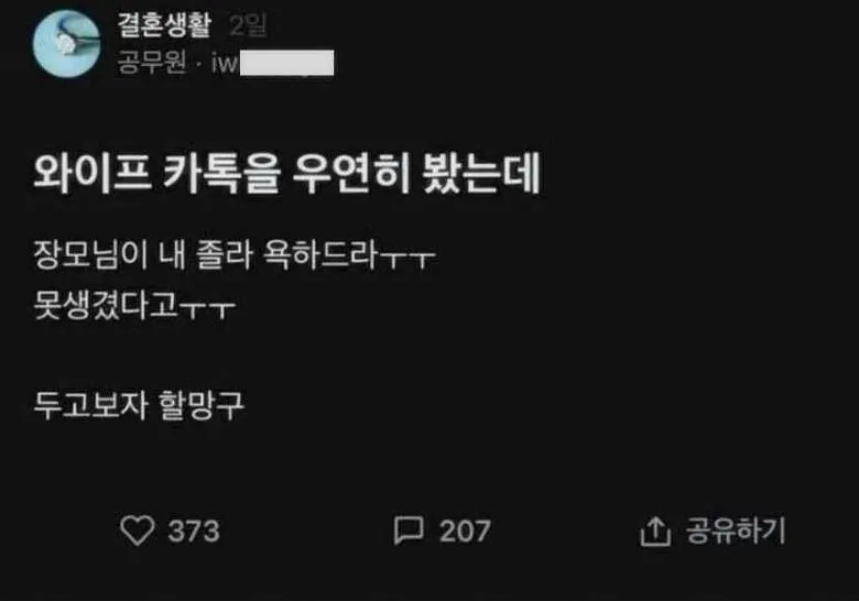 와이프 카톡을 몰래 봤다가 충격 받은 남편_1.webp