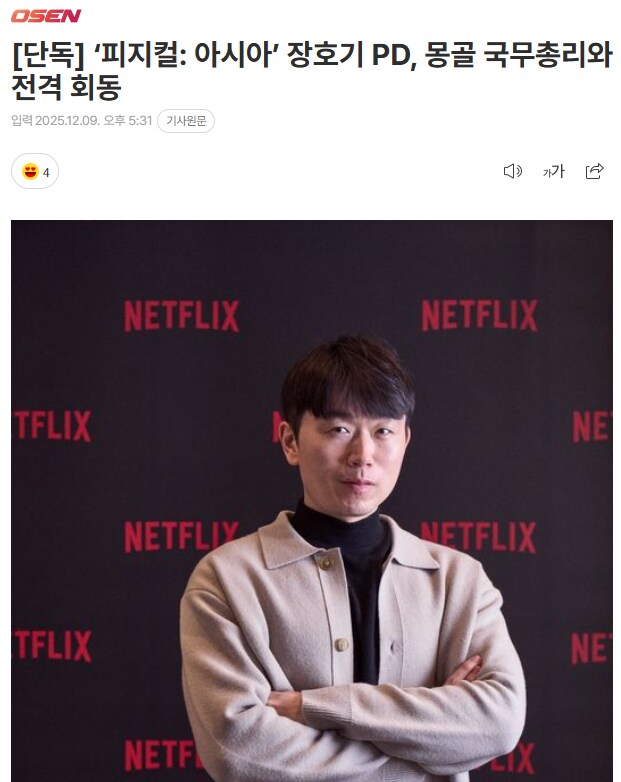 ‘피지컬: 아시아’ 장호기 PD, 몽골 국무총리와 전격 회동_1.png