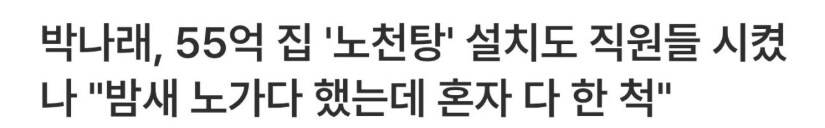 갑질, 약물에 이어 또 터진 박나래 폭로 ㅋㅋ_1.png