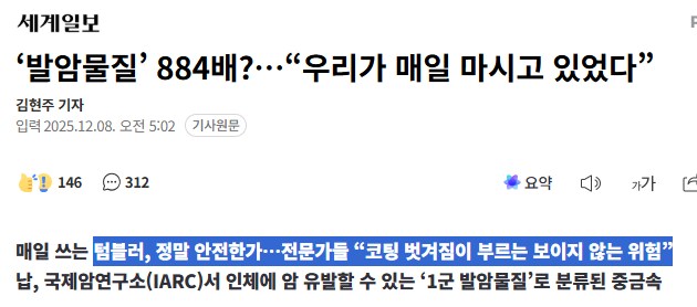 텀블러) ‘발암물질’ 884배?…“우리가 매일 마시고 있었다”_1.png
