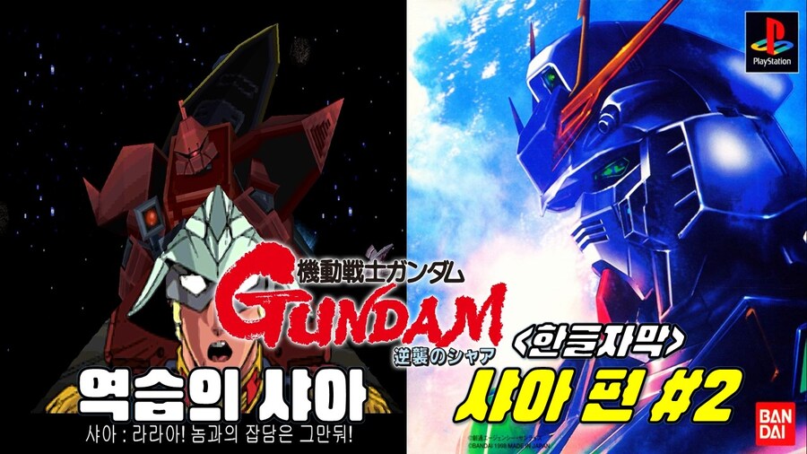 [겜이지] 기동전사 건담 역습의 샤아 샤아편 2화 -한글자막-_1.jpg