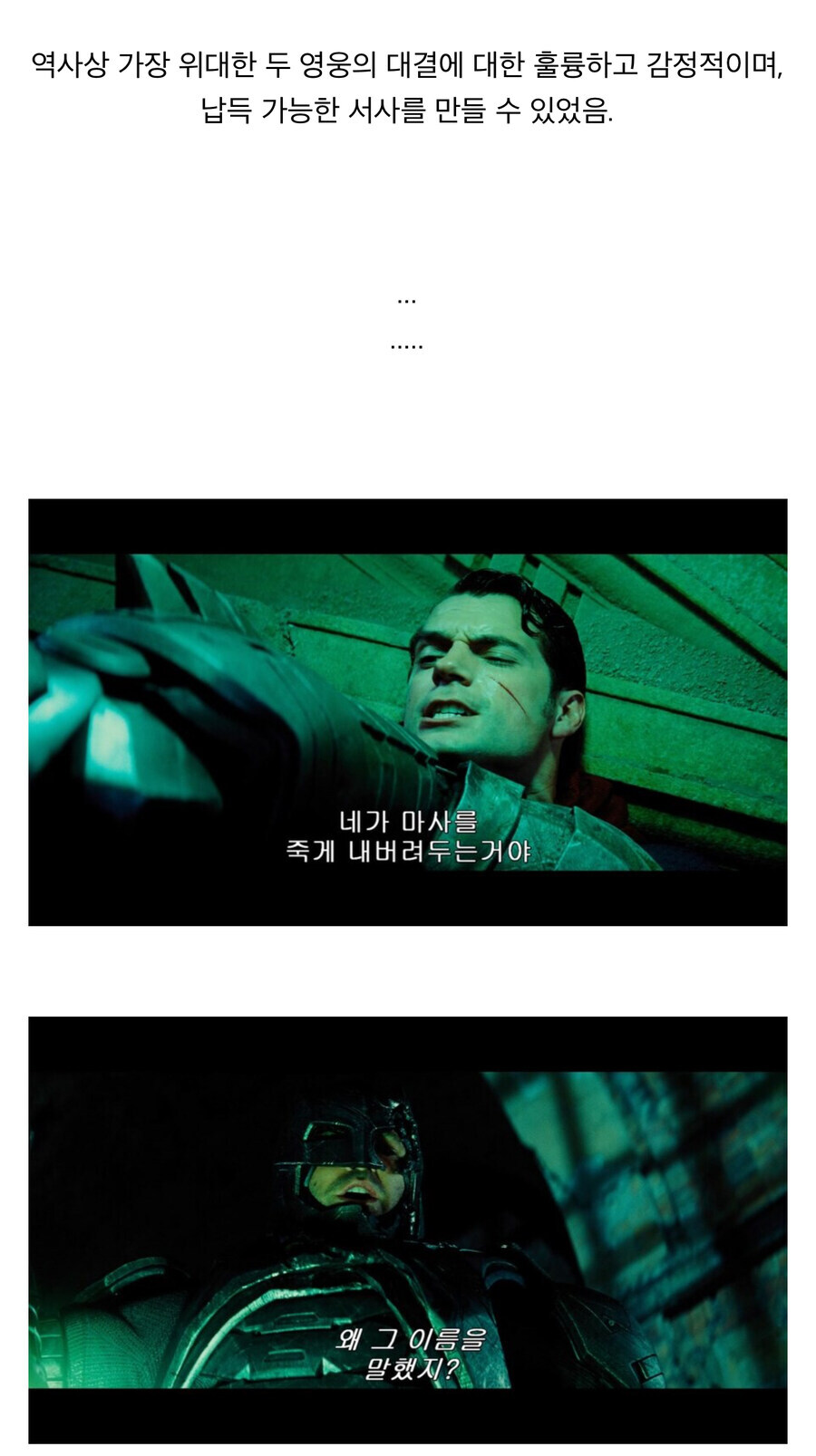 DCU)사실 배트맨 대 슈퍼맨에서 의도는 좋았던 장면_6.jpg