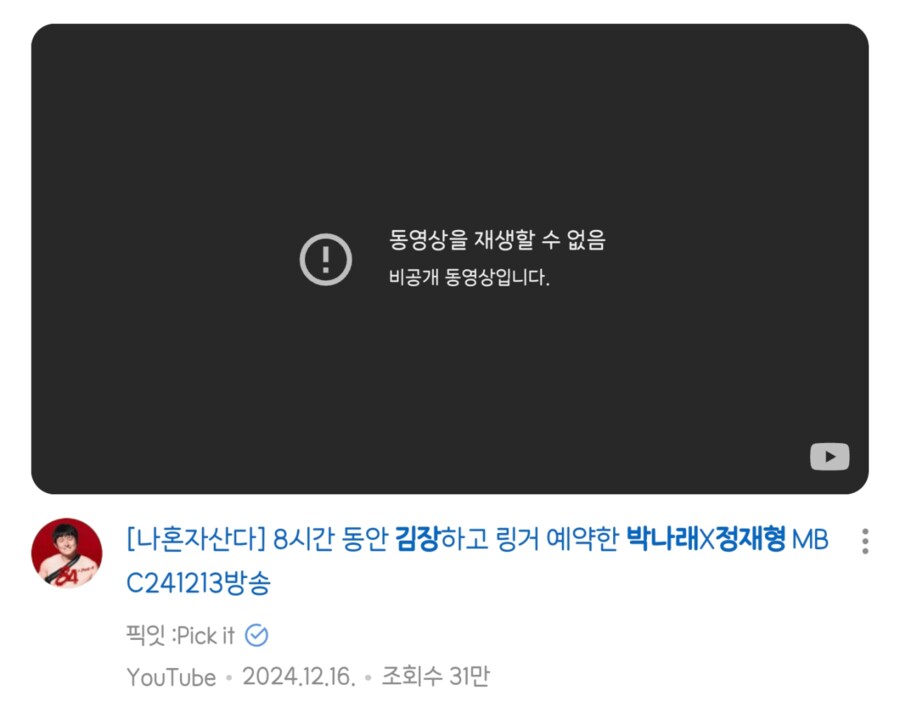 나혼자 산다 박나래 김장 관련 에피소드 전부 비공개_1.png