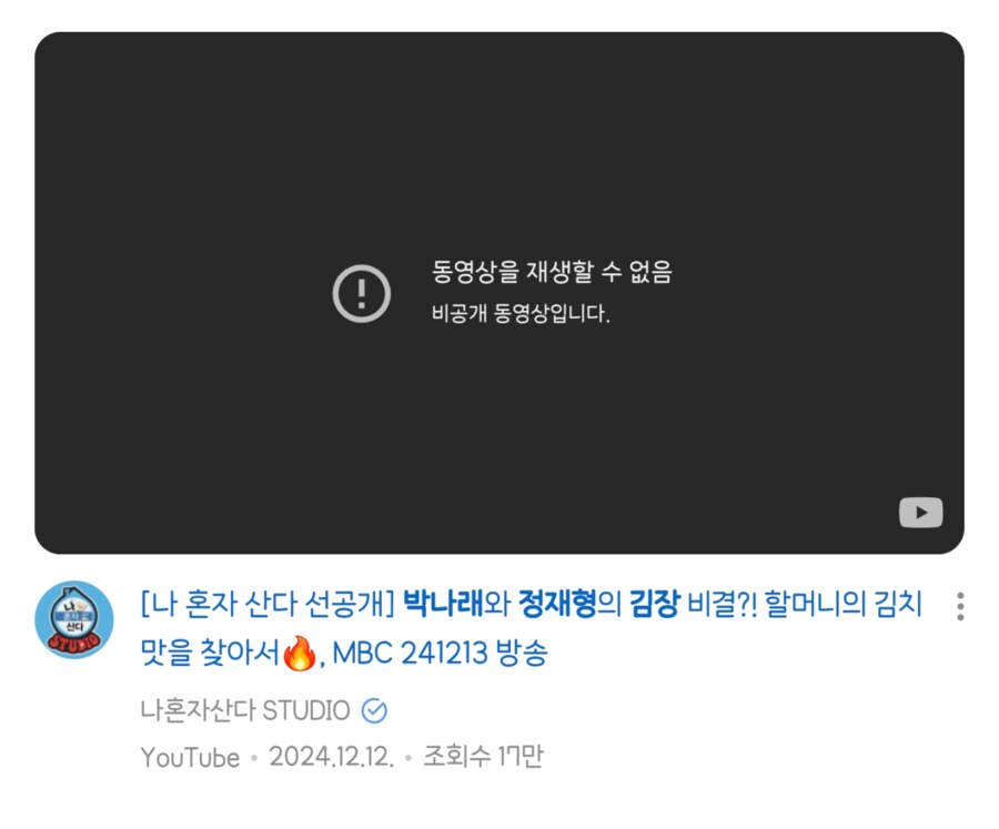 나혼자 산다 박나래 김장 관련 에피소드 전부 비공개_4.png