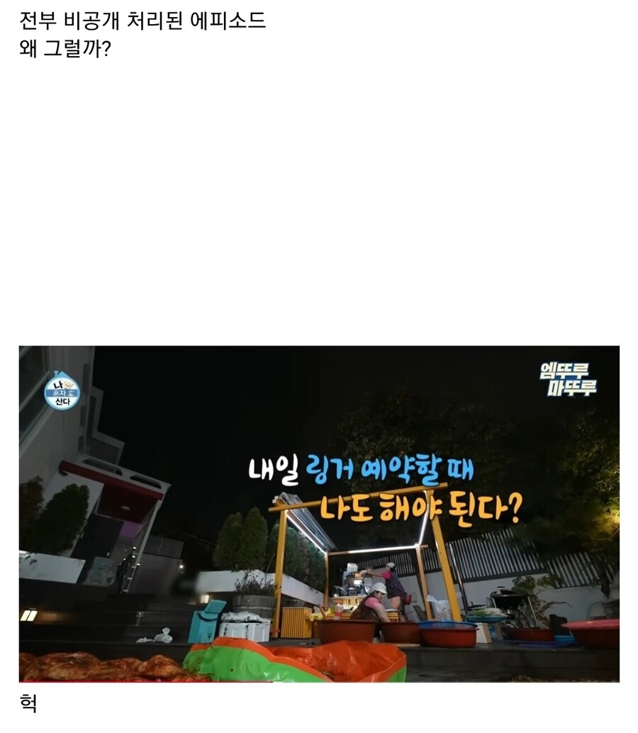 나혼자 산다 박나래 김장 관련 에피소드 전부 비공개_6.jpg