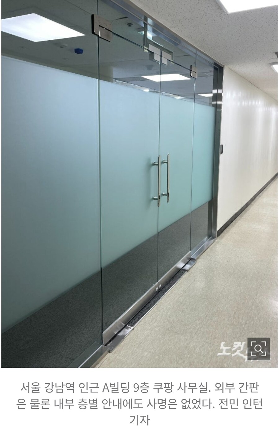 간판도 없는 쿠팡의 강남 비밀 사무실.news_2.jpg
