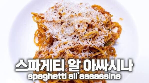 이탈리아에는 어쌔신의 스파게티가 있다_1.jpg