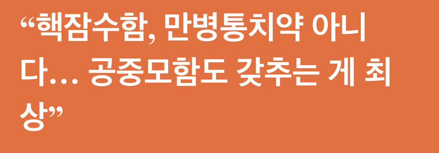 핵잠수함, 만병통치약 아니다..._1.jpg