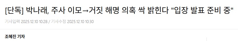 박나래, 주사 이모→거짓 해명 의혹 싹 밝힌다 "입장 발표 준비 중"_2.png