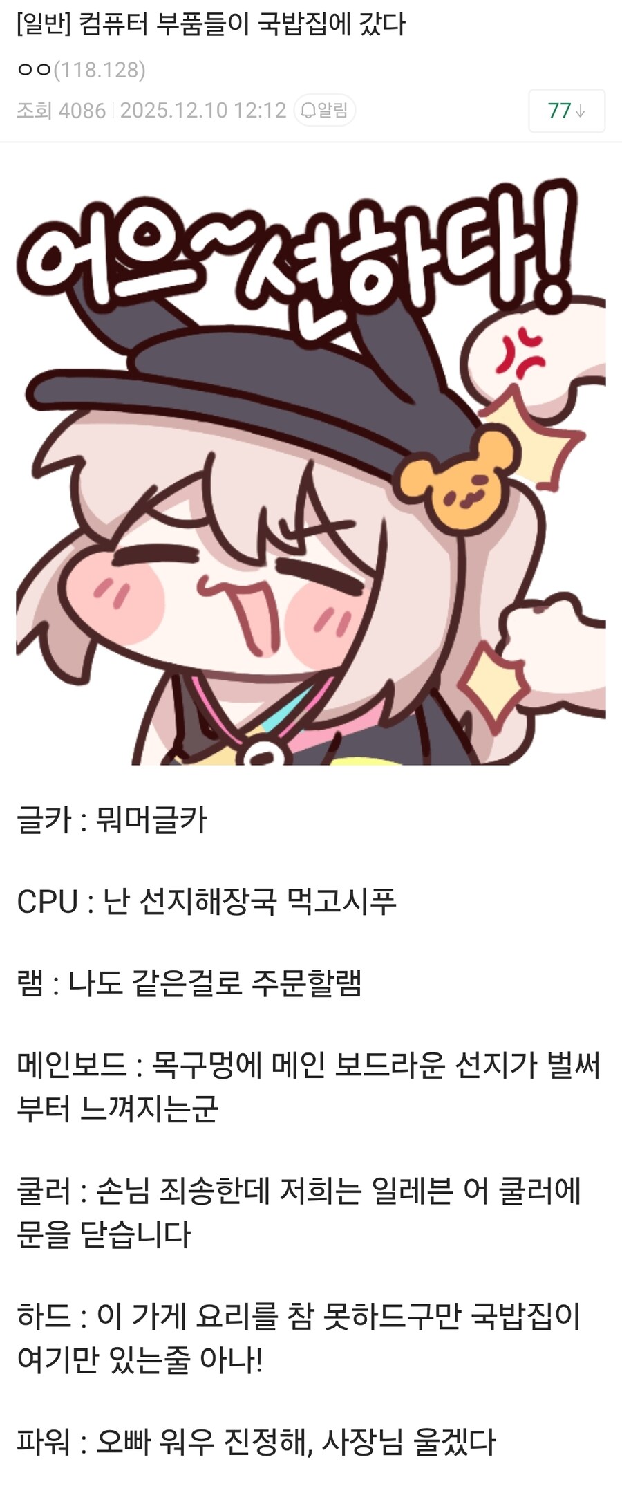 컴퓨터 부품들이 국밥집에 갔다.jpg_1.jpg