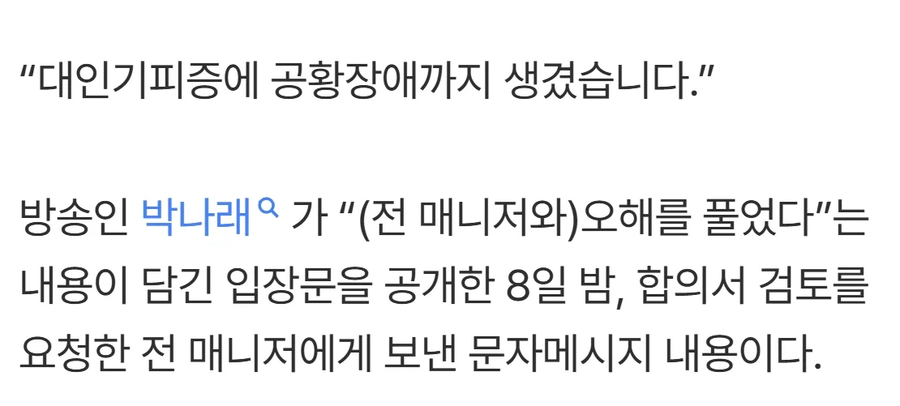 박나래, “대인기피증에 공황장애 생겼다”…합의서는 동의NO_2.webp