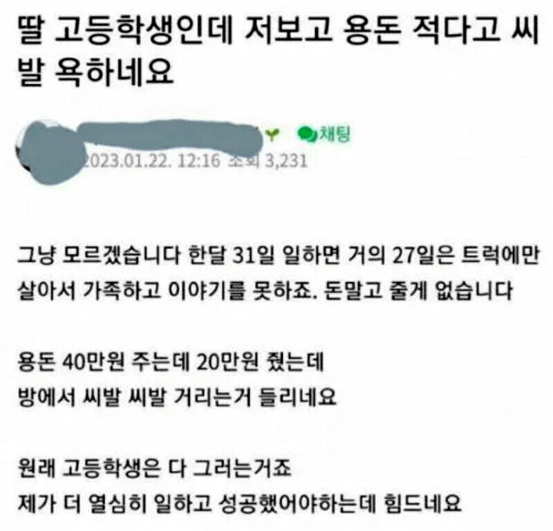 딸한테 용돈 20만 원 주고 욕 들은 아빠_1.jpg