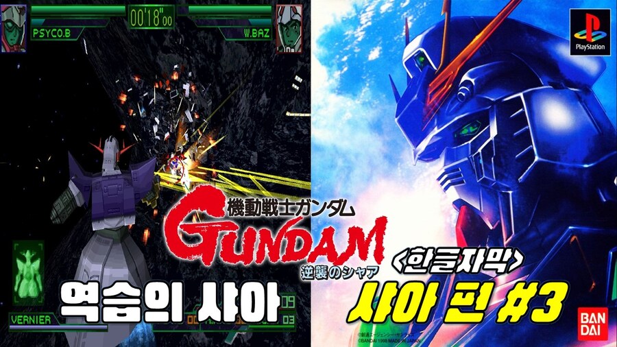 [겜이지] 기동전사 건담 역습의 샤아 샤아편 3화 -한글자막-_1.jpg