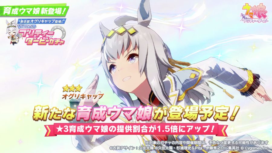 우마무스메(日) 가챠 갱신 예고-★3 오구리 캡_1.jpg