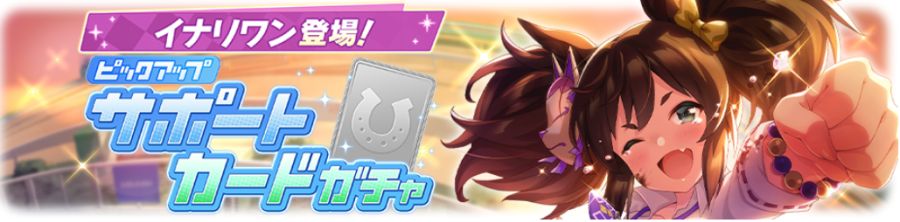 우마무스메(日) 가챠 갱신 예고-★3 오구리 캡_8.png