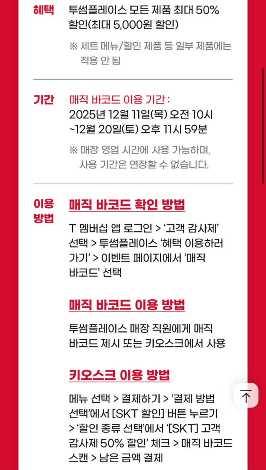 [T멤버십] 투썸플레이스 50% 할인 (5천원 한도) (12/11~20)_2.jpg