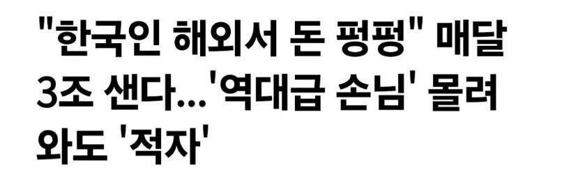 한국인 해외서 돈 펑펑, 매달 3조 샌다. 역대급 손님 몰려와도 적자_1.png