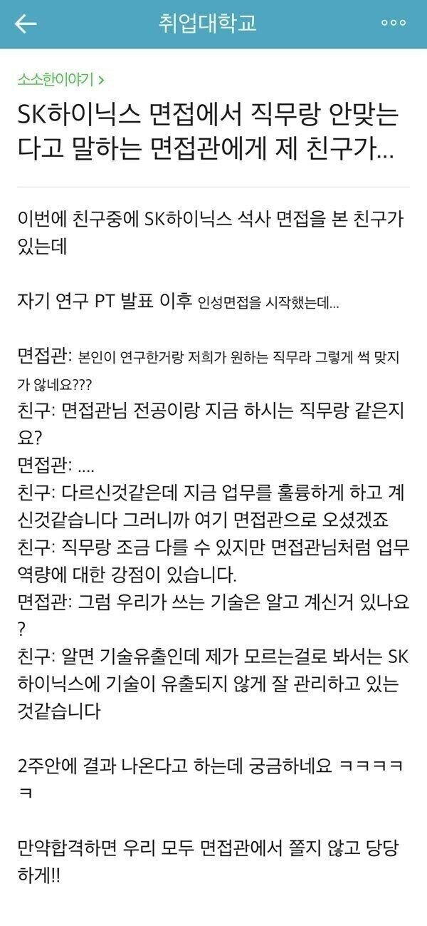 SK하이닉스 면접 보고 온 친구.jpg_1.jpg