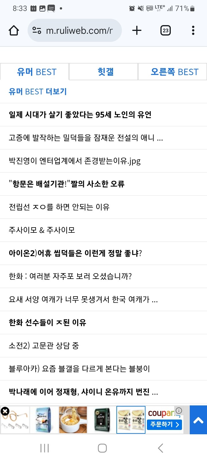 베스트가 계속 똑같은데 괴도 쿠팡 때문은 아닌거지?_1.jpg