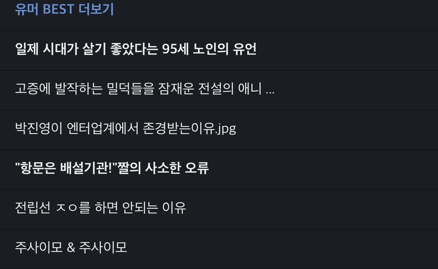 베스트 목록 왜 어제부터 계속 그대로냐_1.jpg