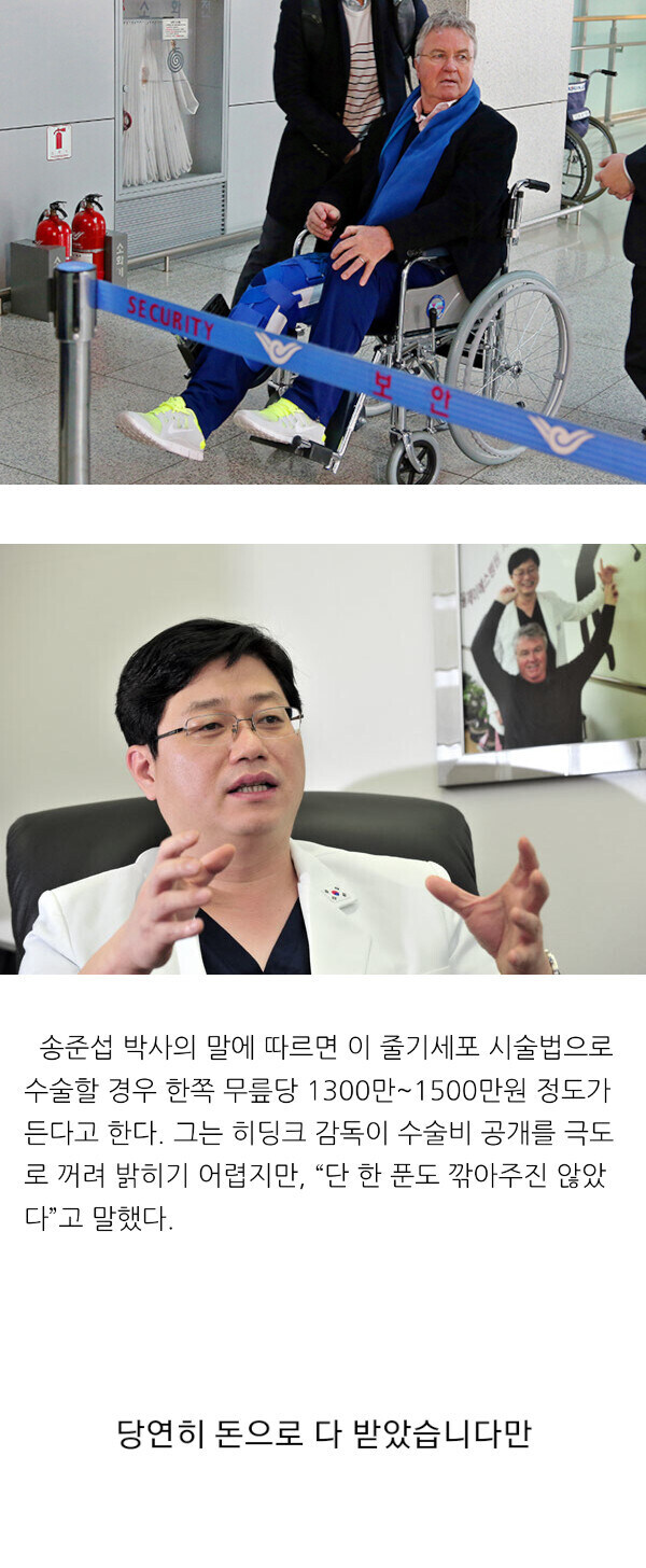 한국 병원을 선택한 히딩크, 그가 낸 수술비는_1.jpg