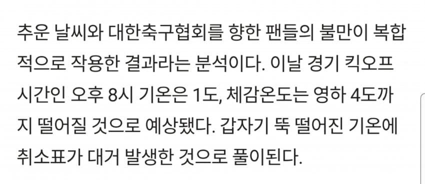 축협 "국대 경기 관중 반토막난 원인은 개추워서"_1.jpg