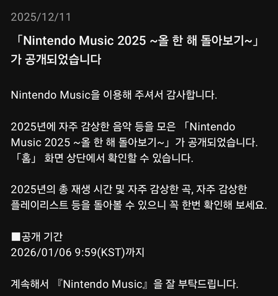 닌텐도 뮤직 앱에 '2025년 올 한 해 돌아보기'가 공개_14.png
