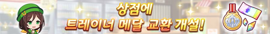 [우마무스메] 12월 13일(토) 점검 및 업데이트 안내 (12:00~17:00)_19.png