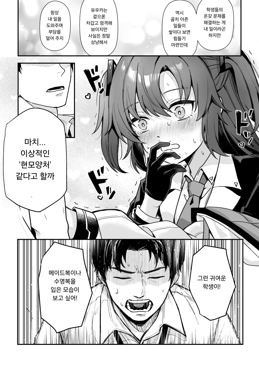 블루아카) 유우카와 선생님의 본심을 말하는 음료.manhwa_7.png