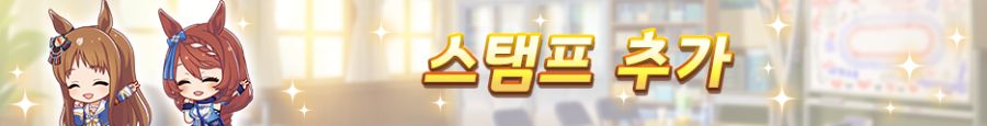 [우마무스메] 12월 13일(토) 점검 및 업데이트 안내 (12:00~17:00)_30.png