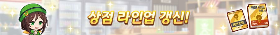 [우마무스메] 12월 13일(토) 점검 및 업데이트 안내 (12:00~17:00)_37.png