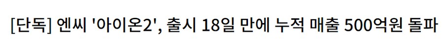 아이온2)매출 500억 달성 특_1.png