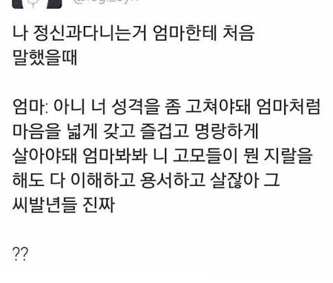 정신과 진료받는거 고백했더니 성격을 고치라는 엄마_1.jpg