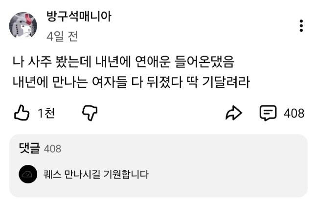 방구석 매니아 형 내년 사주 공개 + 거기에 달린 악담.jpg_1.jpg