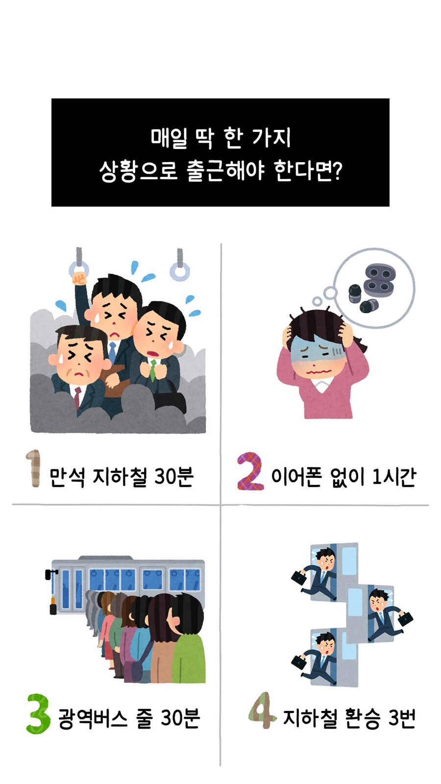 매일 한가지 상황으로 출근해야한다면?_1.jpg