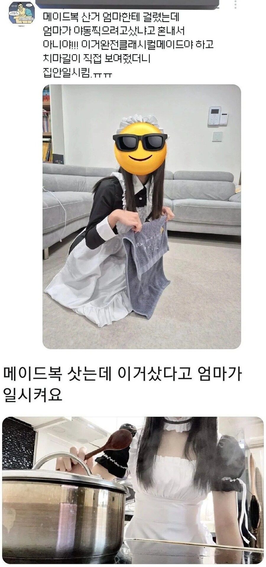 메이드복 샀다가 들킨 자의 최후_1.png