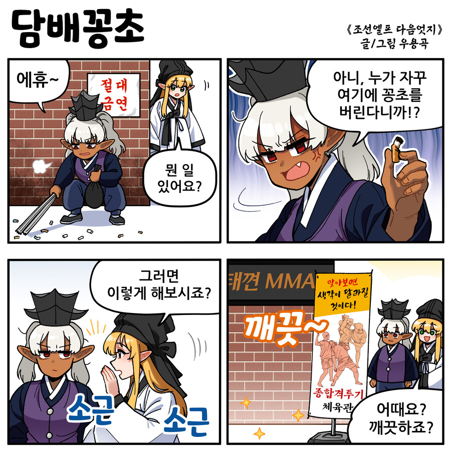 조선엘프 다음엇지: 담배꽁초_1.jpg