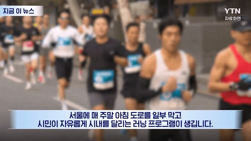 서울시 매주 아침 차도 막고 달리는 러닝데이 추진_1.png