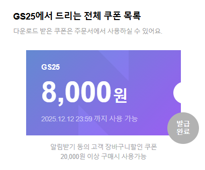 [네이버쇼핑] (마감) GS25 지금배달 8천원 할인+멤버십 배송무료(12/12)_2.png