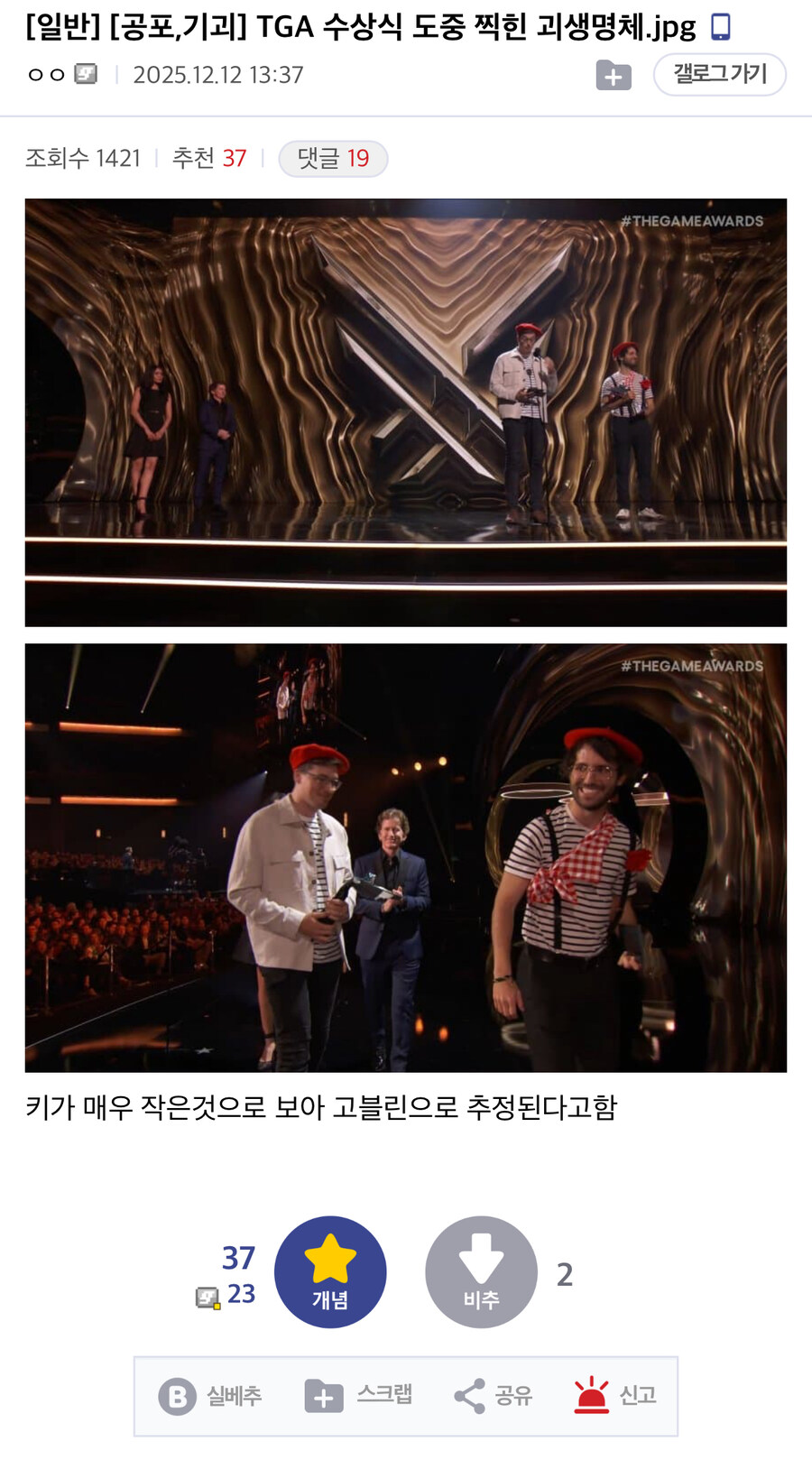 [공포,기괴] TGA 수상식 도중 찍힌 괴생명체.jpg_1.jpg