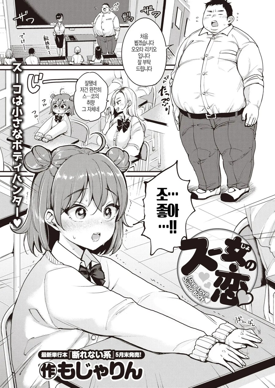 스모를 좋아하는 나에게 이상형 전학생이 왔다.manhwa_1.jpg