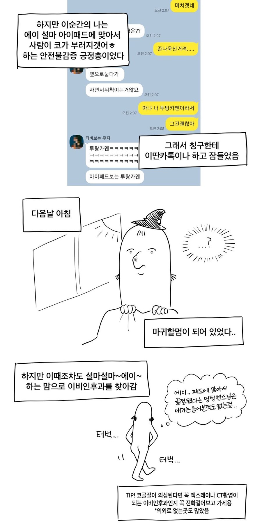 아이패드에 맞아서 코뼈 골절 수술받은 만화_3.jpg