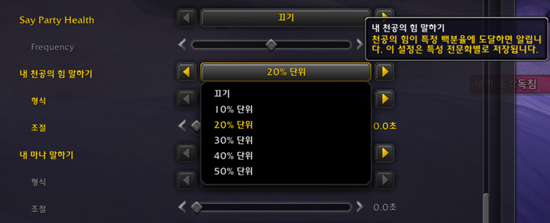 와우 한밤 새로운 '음성 지원' 설정_5.png