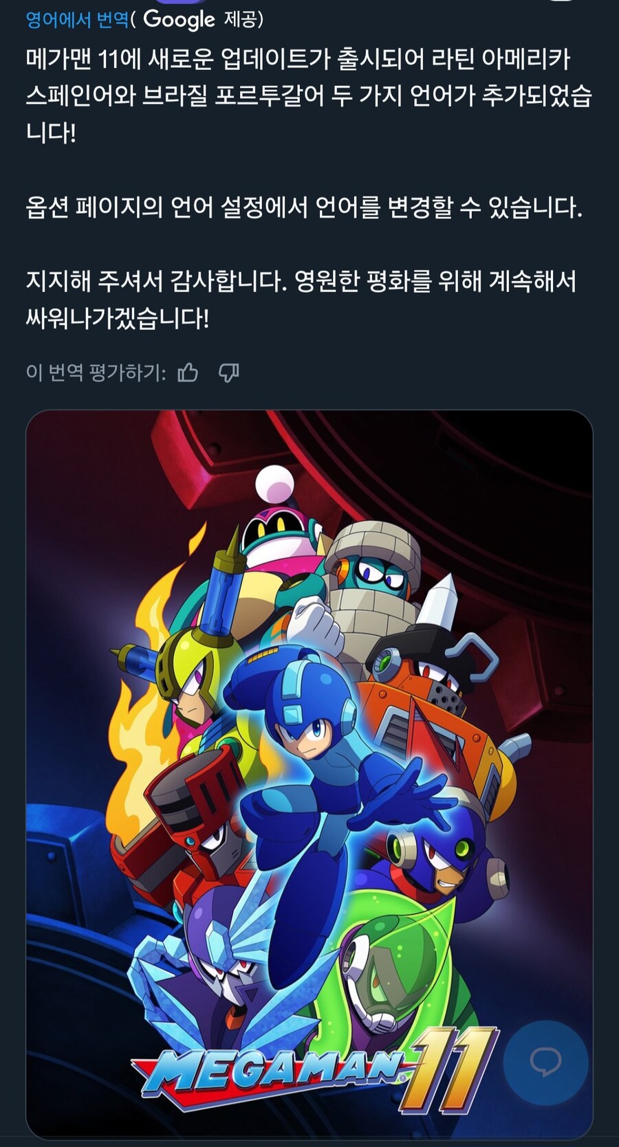 [오피셜] 메가맨11 [록맨11] 두 가지 언어 추가, 지지해 주셔서 감사_1.jpg
