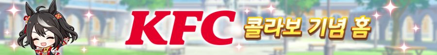[우마무스메] KFC 인게임 콜라보 & 산책 & 카페 이벤트 개최 안내_6.png