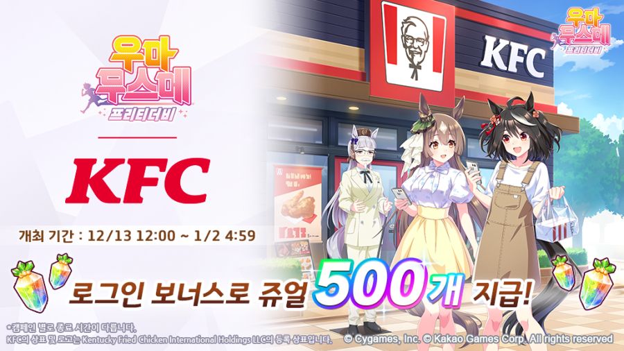 [우마무스메] KFC 인게임 콜라보 & 산책 & 카페 이벤트 개최 안내_1.jpg