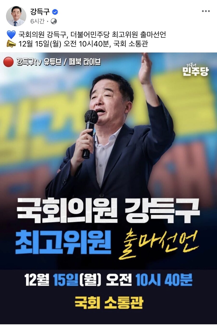 강득구 최고위원 출마선언 예정_1.jpg
