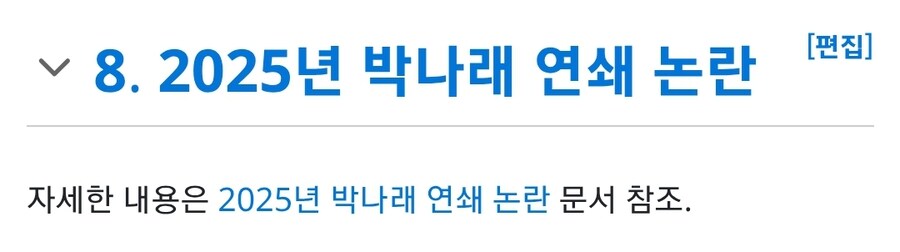 박나래 나무위키 논란문서 제목_1.jpg